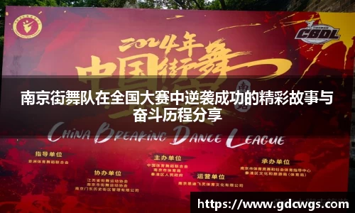 南京街舞队在全国大赛中逆袭成功的精彩故事与奋斗历程分享
