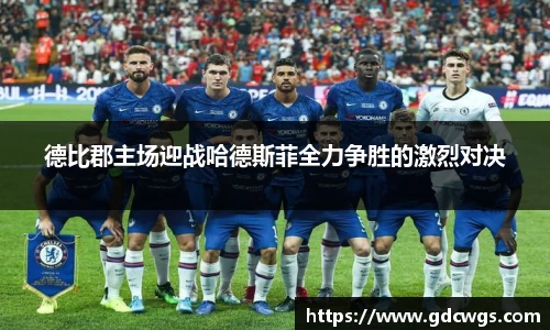 德比郡主场迎战哈德斯菲全力争胜的激烈对决